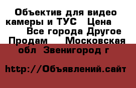 Объектив для видео камеры и ТУС › Цена ­ 8 000 - Все города Другое » Продам   . Московская обл.,Звенигород г.